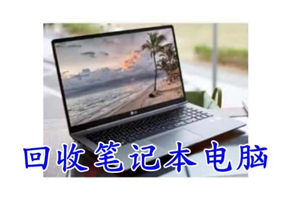 汇川区回收电脑